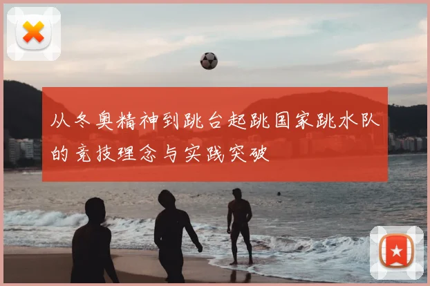 从冬奥精神到跳台起跳国家跳水队的竞技理念与实践突破