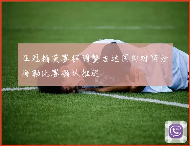 亚冠精英赛程调整吉达国民对阵杜海勒比赛确认推迟