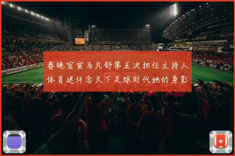 春晚官宣马凡舒第五次担任主持人体育迷怀念天下足球时代她的身影