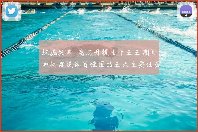 权威发布 高志丹提出十五五期间加快建设体育强国的五大主要任务