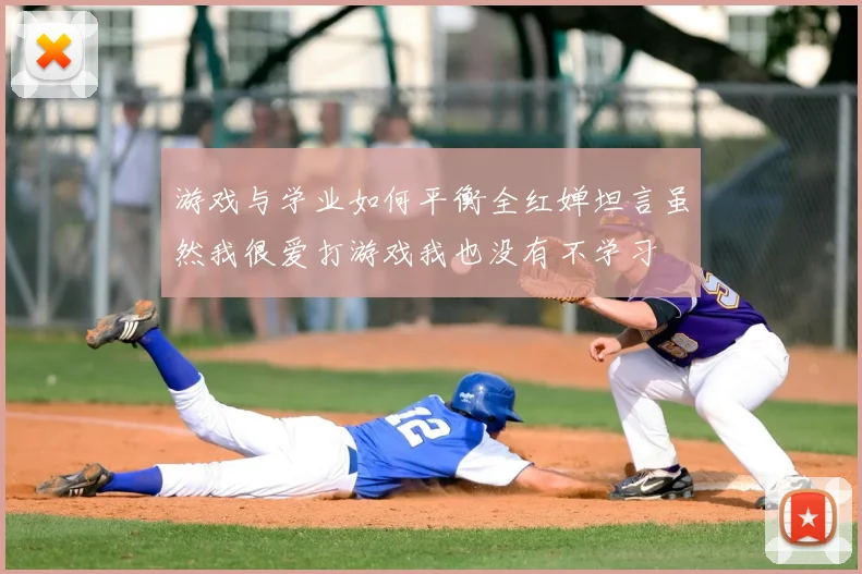 游戏与学业如何平衡全红婵坦言虽然我很爱打游戏我也没有不学习