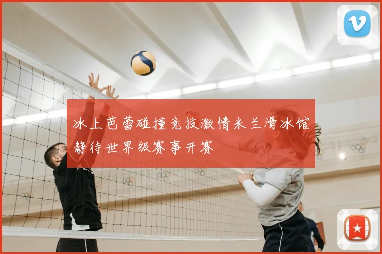 冰上芭蕾碰撞竞技激情米兰滑冰馆静待世界级赛事开赛