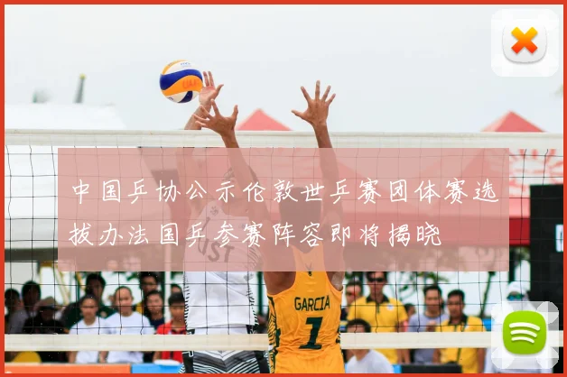 中国乒协公示伦敦世乒赛团体赛选拔办法国乒参赛阵容即将揭晓