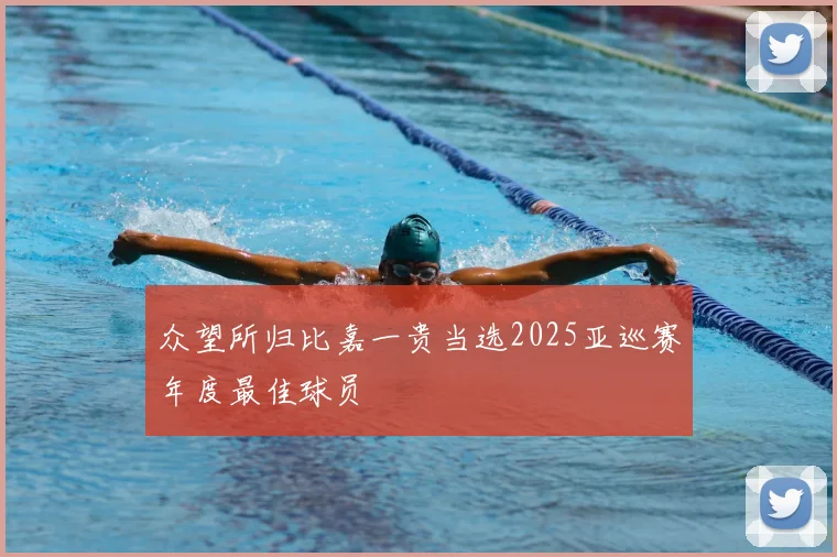 众望所归比嘉一贵当选2025亚巡赛年度最佳球员