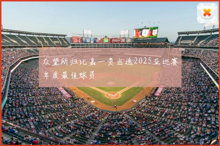 众望所归比嘉一贵当选2025亚巡赛年度最佳球员