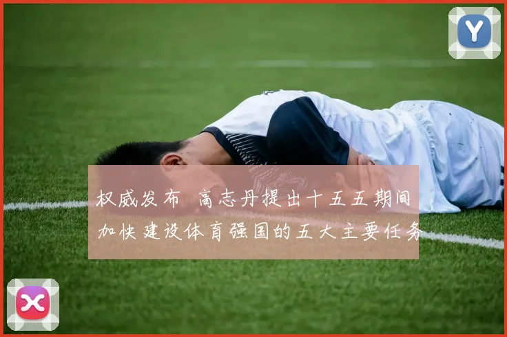 权威发布 高志丹提出十五五期间加快建设体育强国的五大主要任务